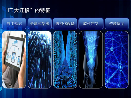 “IT大迁移”的五大特征 “IT大迁移”的五大特征
