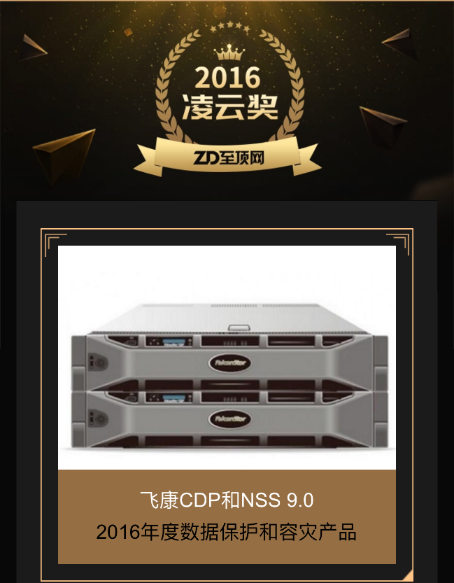 飞康CDP/NSS斩获至顶网“2016年度数据保护和容灾产品奖”