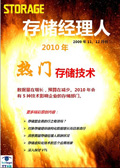 存储经理人2009年11、12月刊：2010年热门存储技术