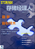 存储经理人2010年3月刊：最新备份技术现状分析