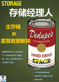 存储经理人2010年4月刊：主存储的重复数据删除