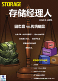 存储经理人2010年6月刊：固态盘vs传统磁盘