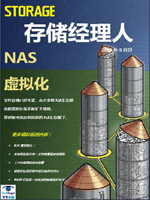 存储经理人2010年9月刊：NAS虚拟化