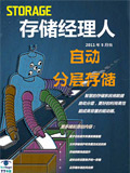 存储经理人2011年5月刊：自动分层存储