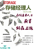 存储经理人2011年11月刊：存储专业人士薪资仍在上涨