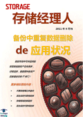 存储经理人2011年8月刊：备份中重复数据删除的应用状况