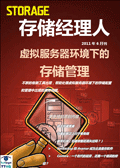 存储经理人2011年6月刊：虚拟服务器环境下的存储管理
