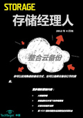 存储经理人2012年4月刊：整合云备份