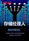 存储经理人2014年10月刊：固态存储何去