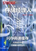 存储经理人2014年7、8月刊：闪存高速缓存