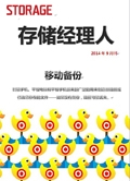 存储经理人2014年9月刊：移动备份
