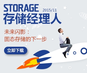 存储经理人2015年11月刊：固态存储的下一步