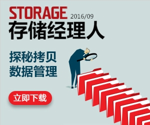 存储经理人2016年9月刊：探秘拷贝数据管理