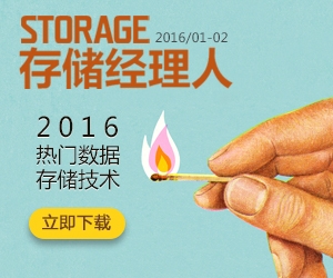 存储经理人2016年1、2月合刊：2016热门数据存储技术