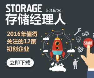 存储经理人2016年3月刊：2016年值得关注的12家初创企业