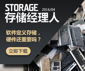 存储经理人2016年4月刊：软件定义存储，硬件还重要吗？