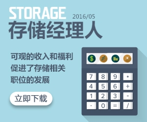 存储经理人2016年5月刊：2015年存储薪酬调查