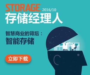 存储经理人2016年10月刊：智慧商业的背后：智能存储
