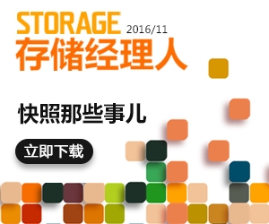存储经理人2016年11月刊：快照那些事儿