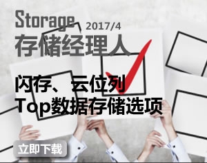 存储经理人2017年4月刊：闪存、云位列Top数据存储选项