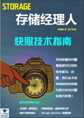 存储经理人2009年10月刊：快照技术指南