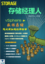 存储经理人2010年1月、2月份刊:vSphere和数据存储您必须知道的那些事