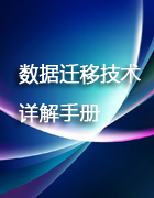 数据迁移技术详解手册