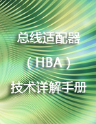 总线适配器(HBA)技术详解手册