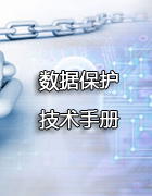 数据保护技术手册