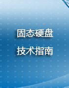 固态硬盘(SSD)技术指南