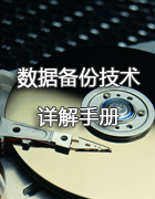 数据备份技术详解手册