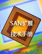 SAN扩展技术手册