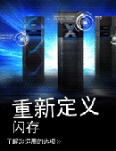 重新定义闪存