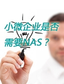 选购指南系列之小微企业是否需要NAS？