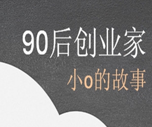90后创业家小o的故事