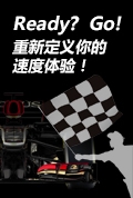 Ready? Go! 重新定义你的速度体验！