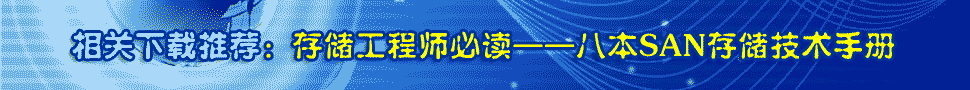 SAN存储技术手册