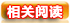 相关阅读