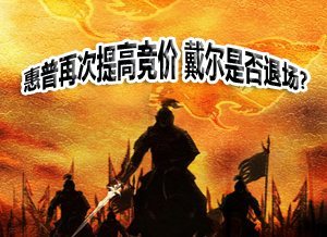惠普再次提高竞价 戴尔是否退场？