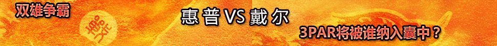 惠普与戴尔竞购3PAR