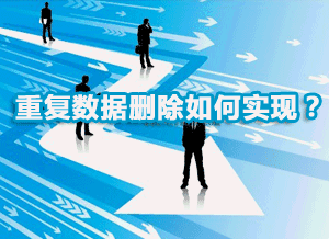 重复数据删除如何实现？