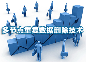 多节点重复数据删除技术