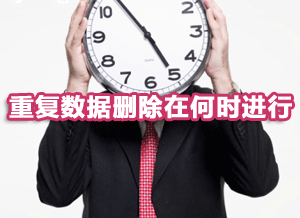 重复数据删除在何时进行？
