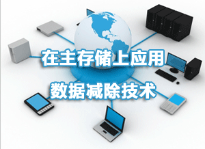 在主存储上应用数据减除技术
