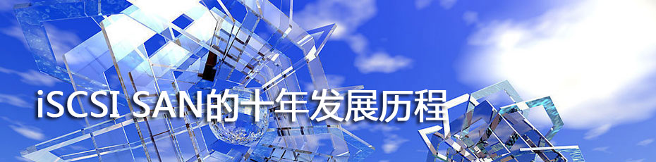 iSCSI SAN十年
