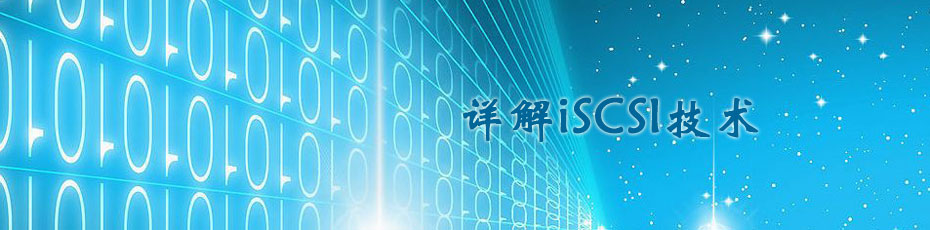 详解iSCSI技术