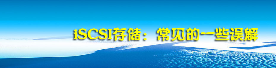 iSCSI存储：常见的一些误解