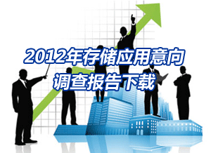 2012年存储应用意向调查报告下载