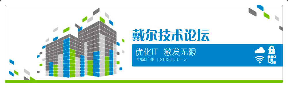 2013戴尔技术论坛