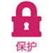 保护